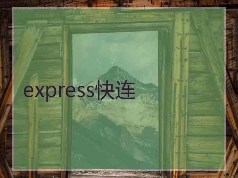 express快连