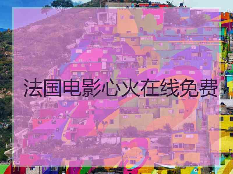 法国电影心火在线免费