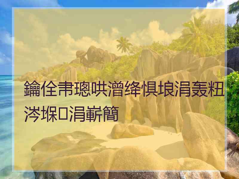 鑰佺帇璁哄潧绛惧埌涓轰粈涔堢涓嶄簡