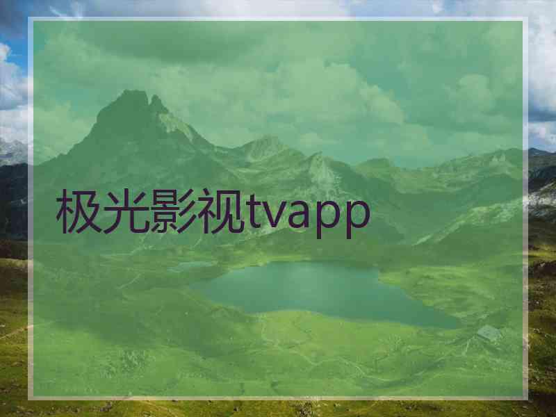 极光影视tvapp