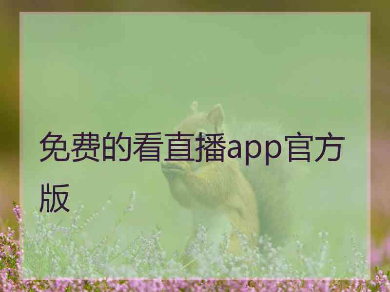 免费的看直播app官方版