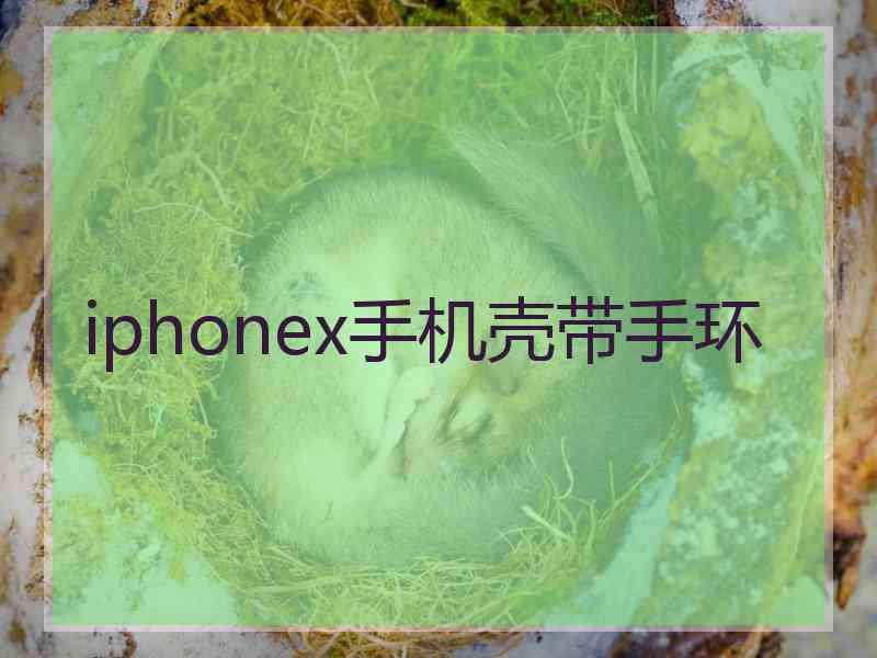 iphonex手机壳带手环