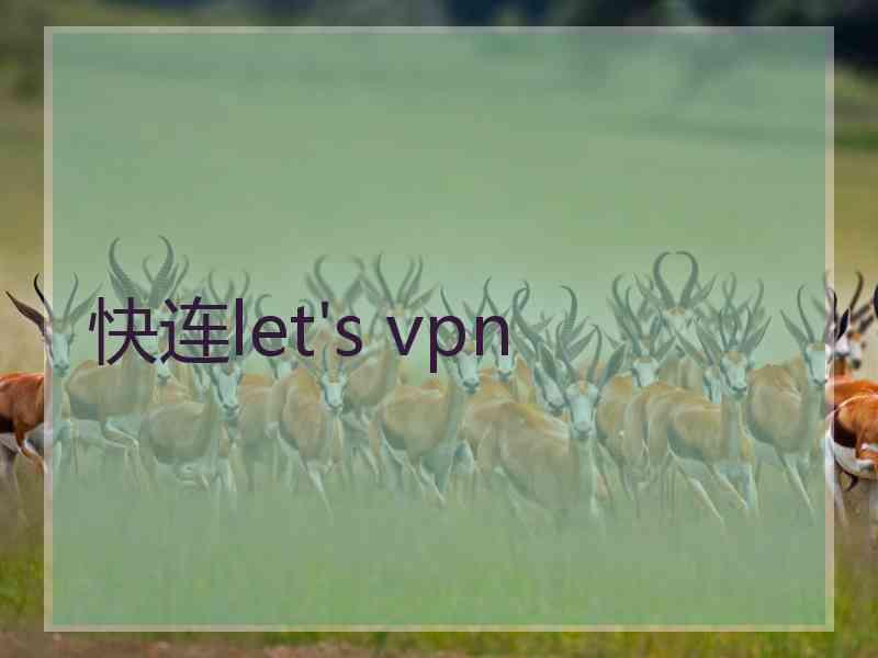 快连let's vpn