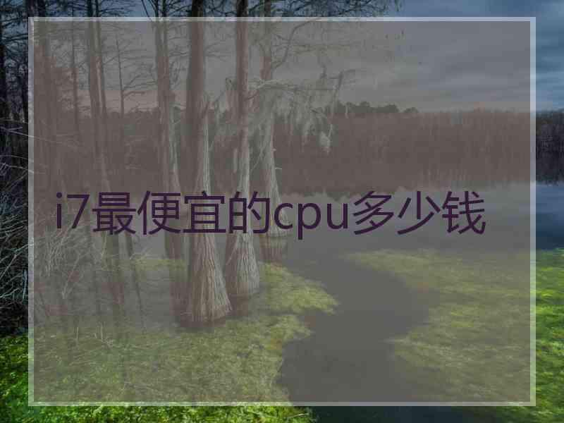 i7最便宜的cpu多少钱