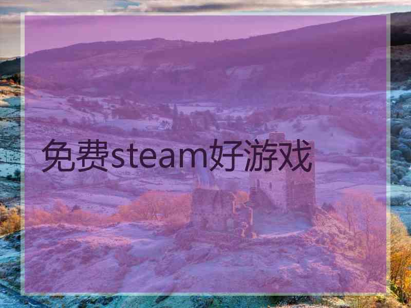 免费steam好游戏