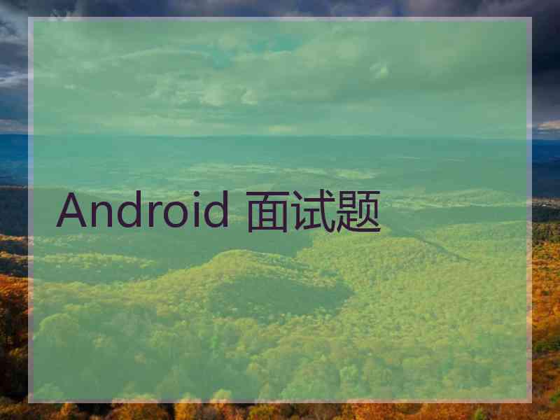 Android 面试题