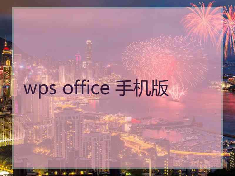 wps office 手机版