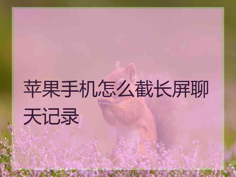 苹果手机怎么截长屏聊天记录