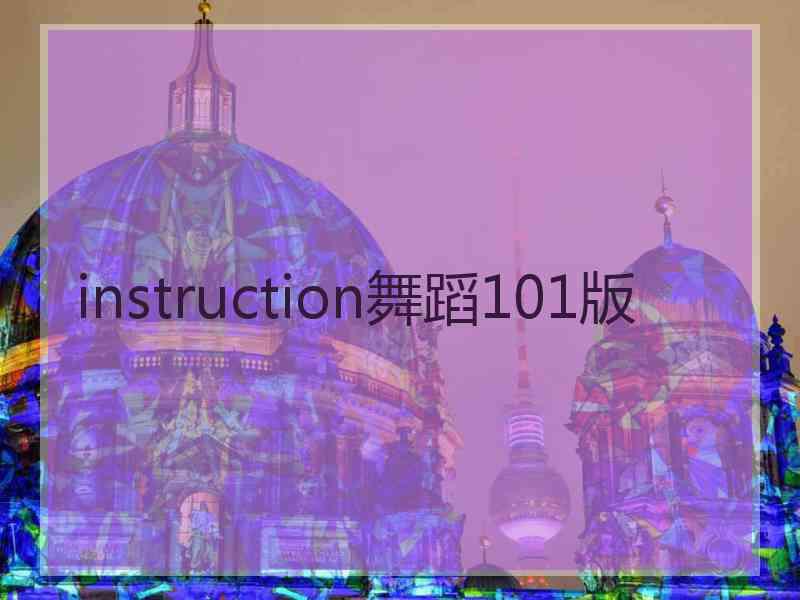 instruction舞蹈101版