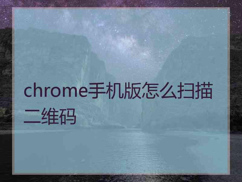 chrome手机版怎么扫描二维码