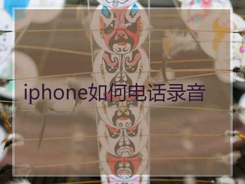 iphone如何电话录音