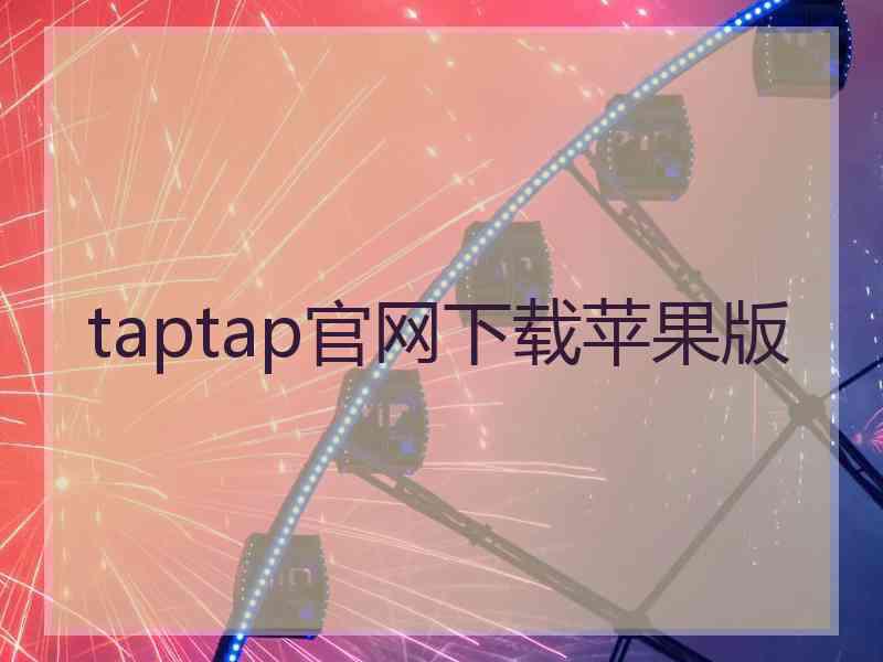 taptap官网下载苹果版