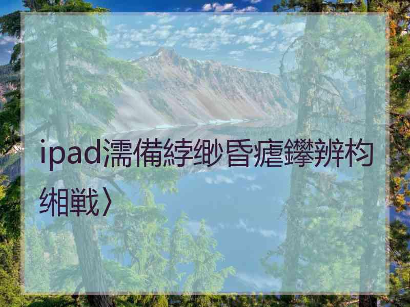 ipad濡備綍缈昏瘧鑻辨枃缃戦〉