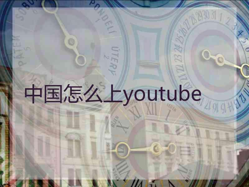 中国怎么上youtube