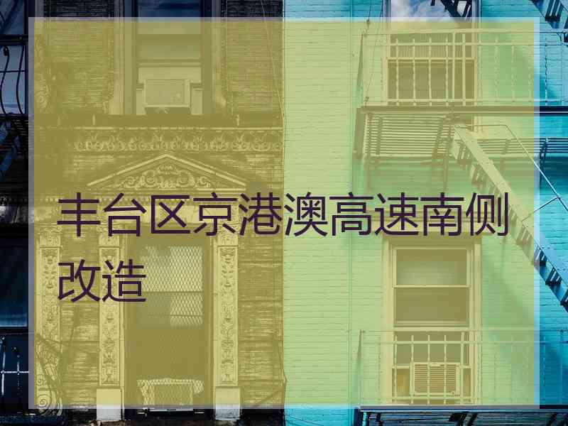 丰台区京港澳高速南侧改造