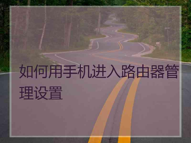 如何用手机进入路由器管理设置