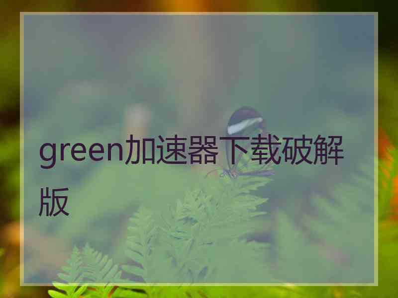 green加速器下载破解版