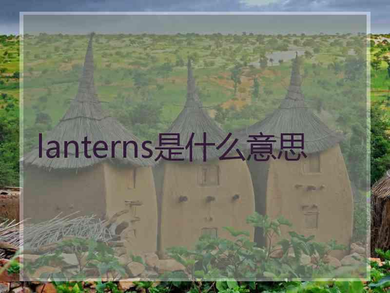 lanterns是什么意思