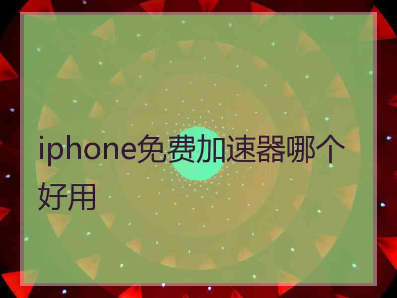 iphone免费加速器哪个好用