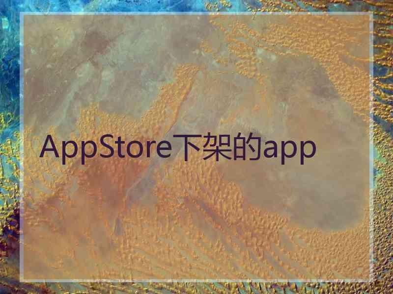 AppStore下架的app