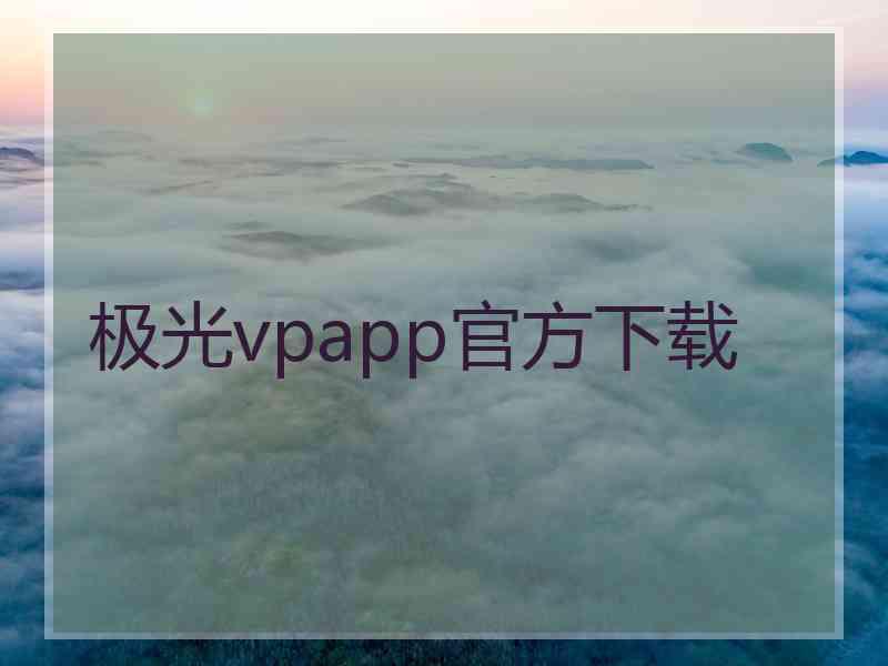 极光vpapp官方下载