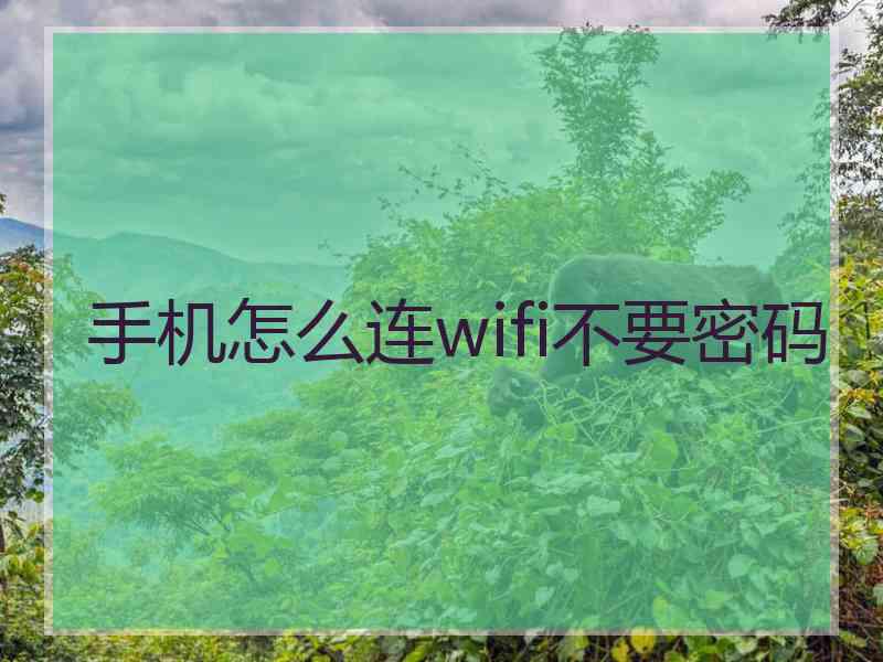 手机怎么连wifi不要密码