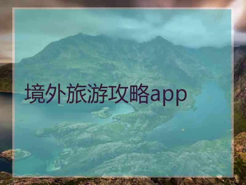 境外旅游攻略app