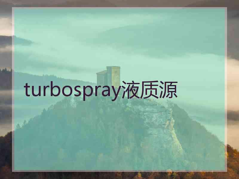 turbospray液质源