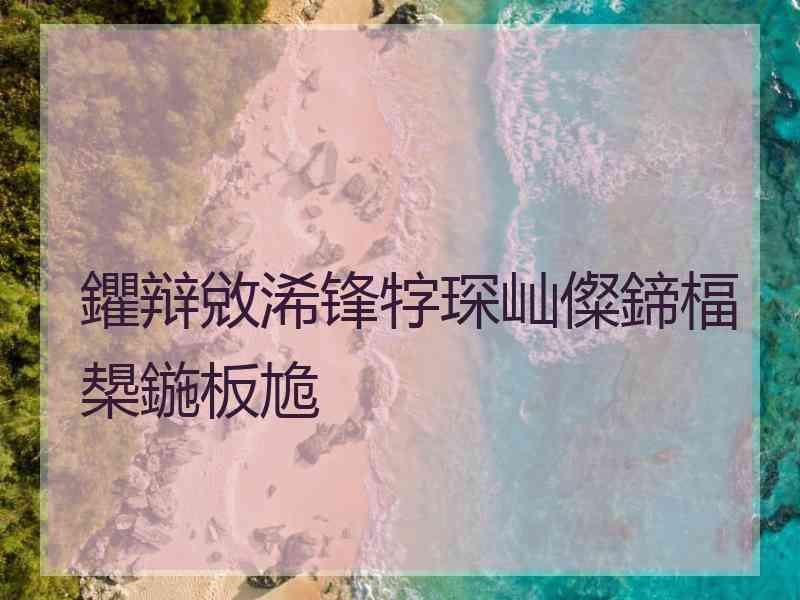 鑺辩敓浠锋牸琛屾儏鍗楅槼鍦板尯