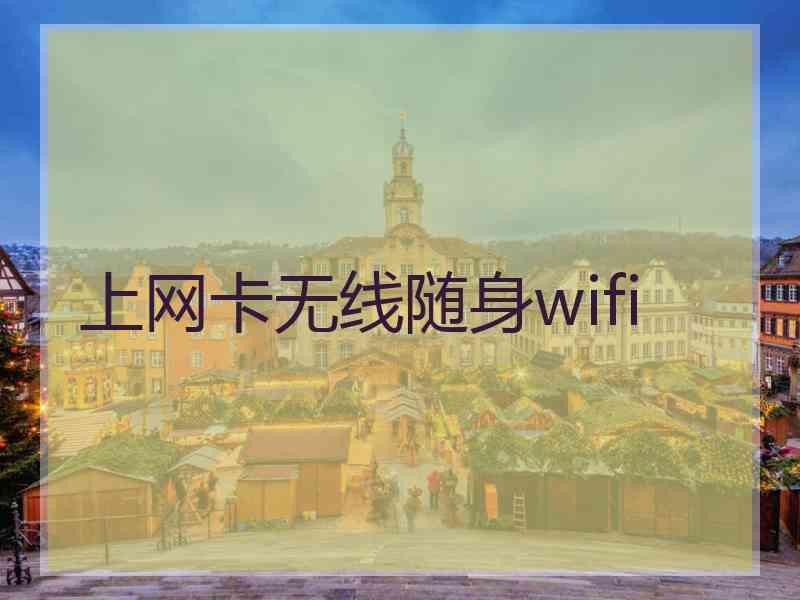 上网卡无线随身wifi