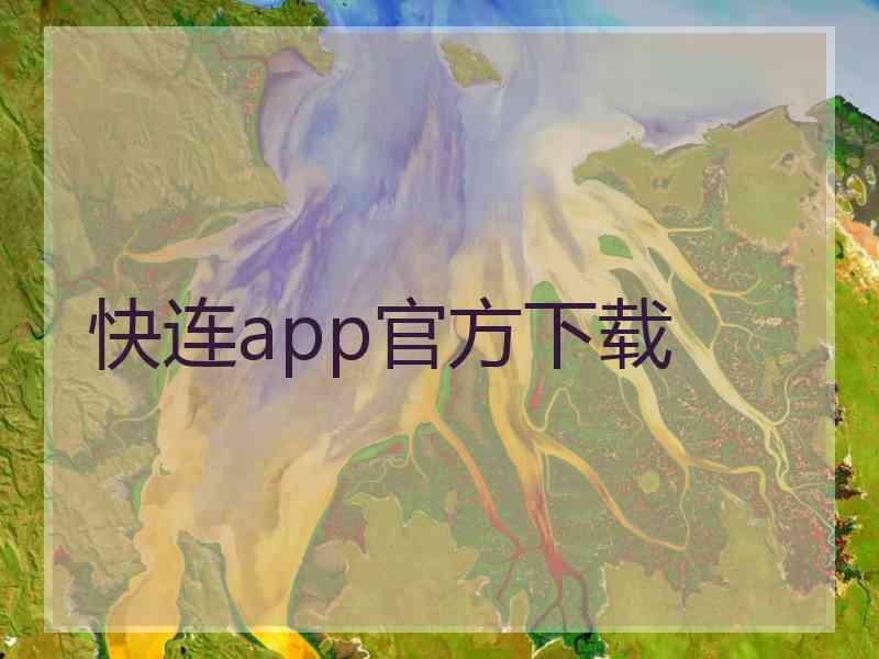 快连app官方下载