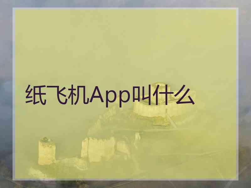 纸飞机App叫什么