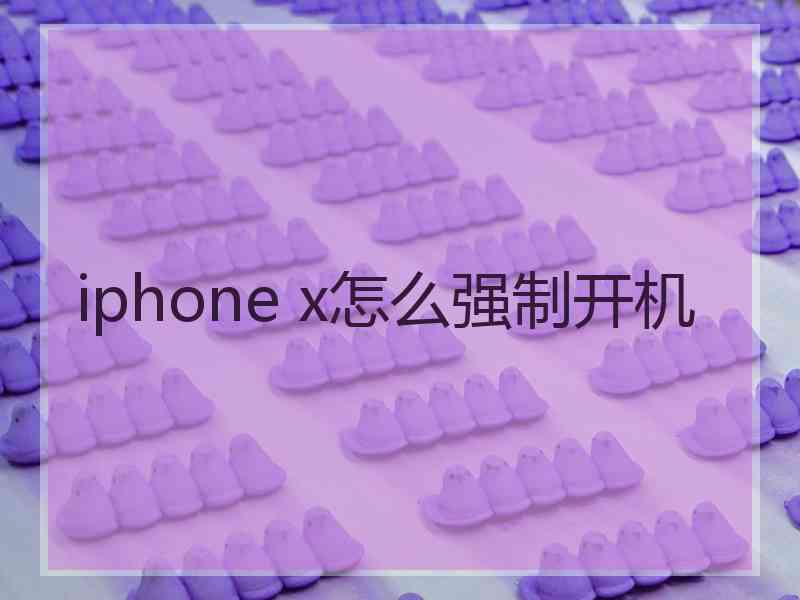 iphone x怎么强制开机