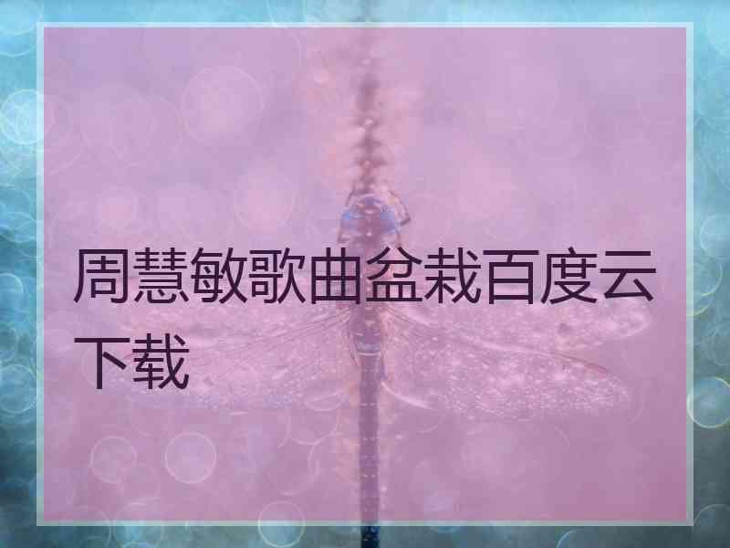 周慧敏歌曲盆栽百度云下载