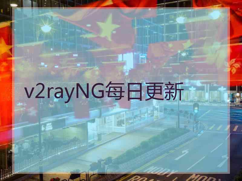 v2rayNG每日更新