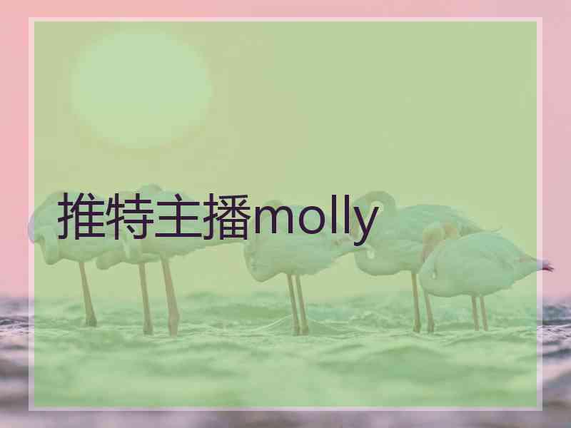 推特主播molly