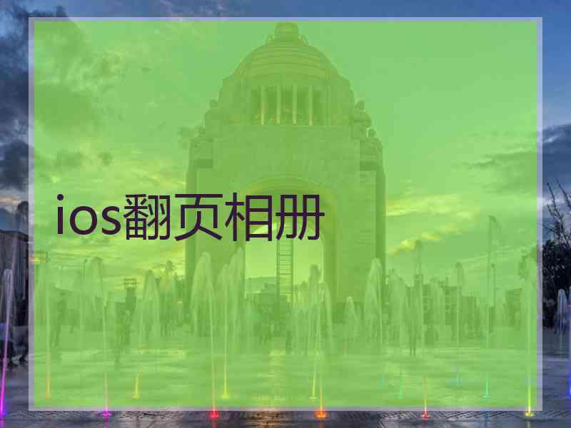 ios翻页相册