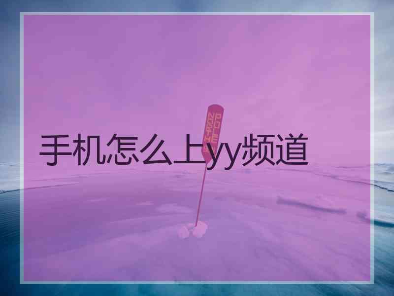 手机怎么上yy频道