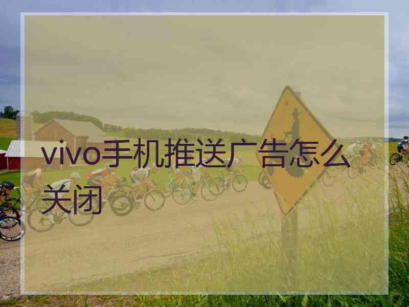 vivo手机推送广告怎么关闭