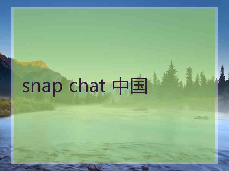 snap chat 中国