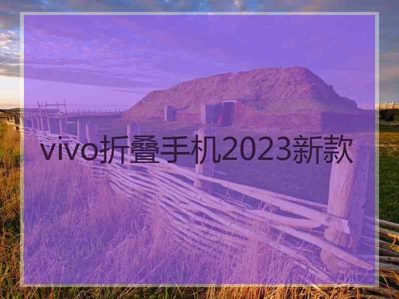 vivo折叠手机2023新款