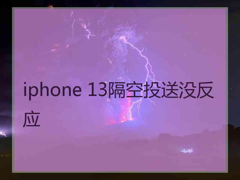 iphone 13隔空投送没反应