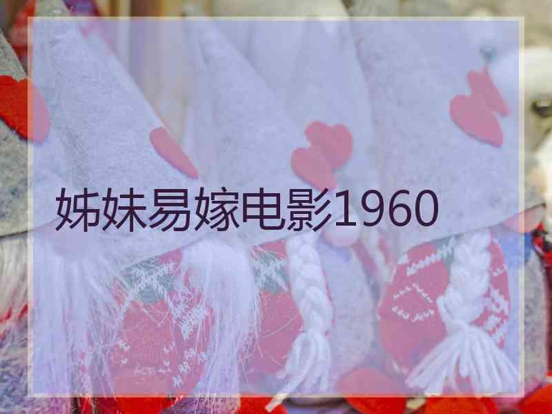 姊妹易嫁电影1960