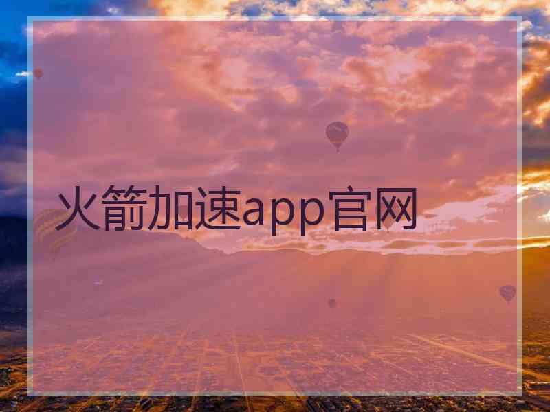 火箭加速app官网