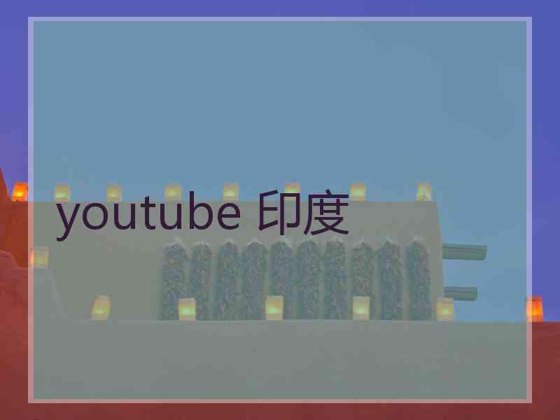 youtube 印度