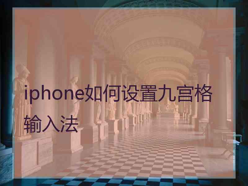 iphone如何设置九宫格输入法