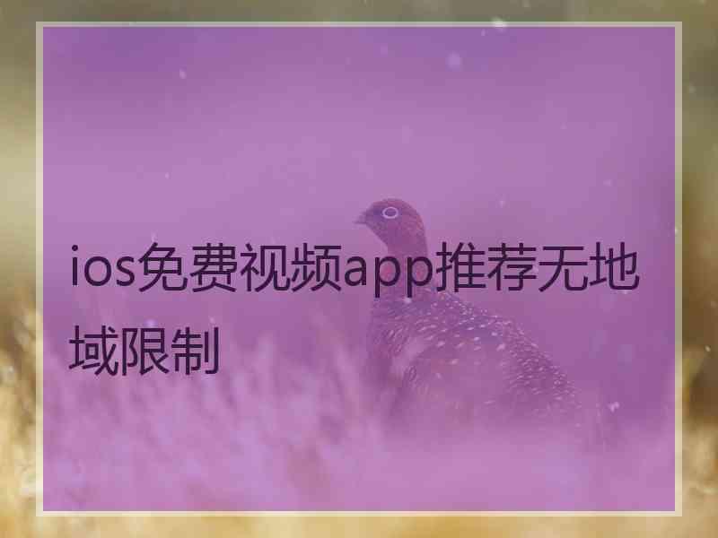 ios免费视频app推荐无地域限制