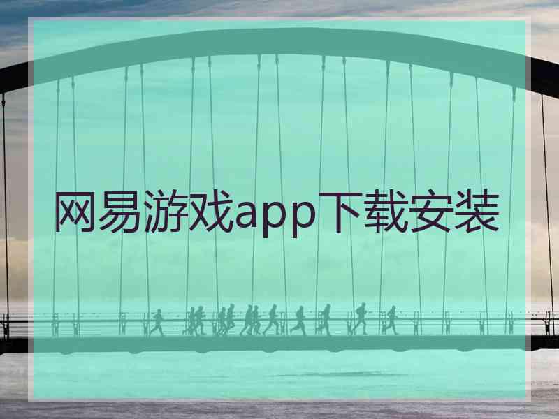 网易游戏app下载安装