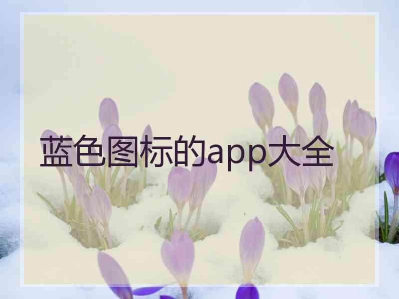 蓝色图标的app大全