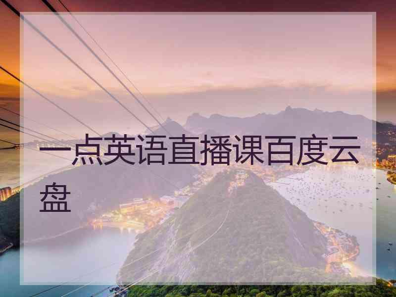 一点英语直播课百度云盘